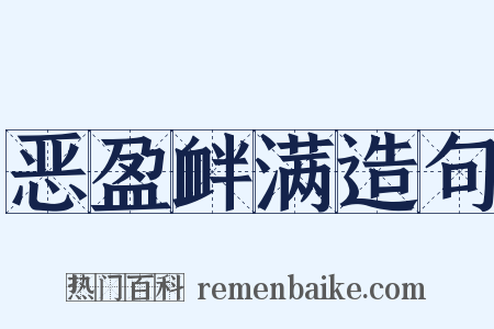 恶盈衅满造句是什么意思的图片